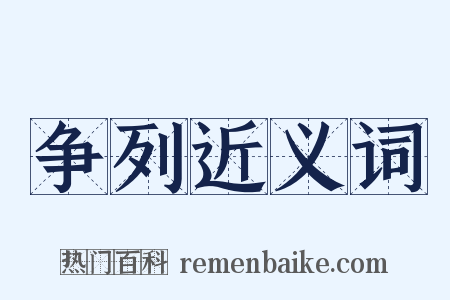 争列近义词是什么意思的图片